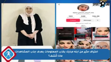 إعتراف مثير من ابنة مبارك بكذب المعلومات بهدف جذب المشاهدات.. ماذا كُشف؟